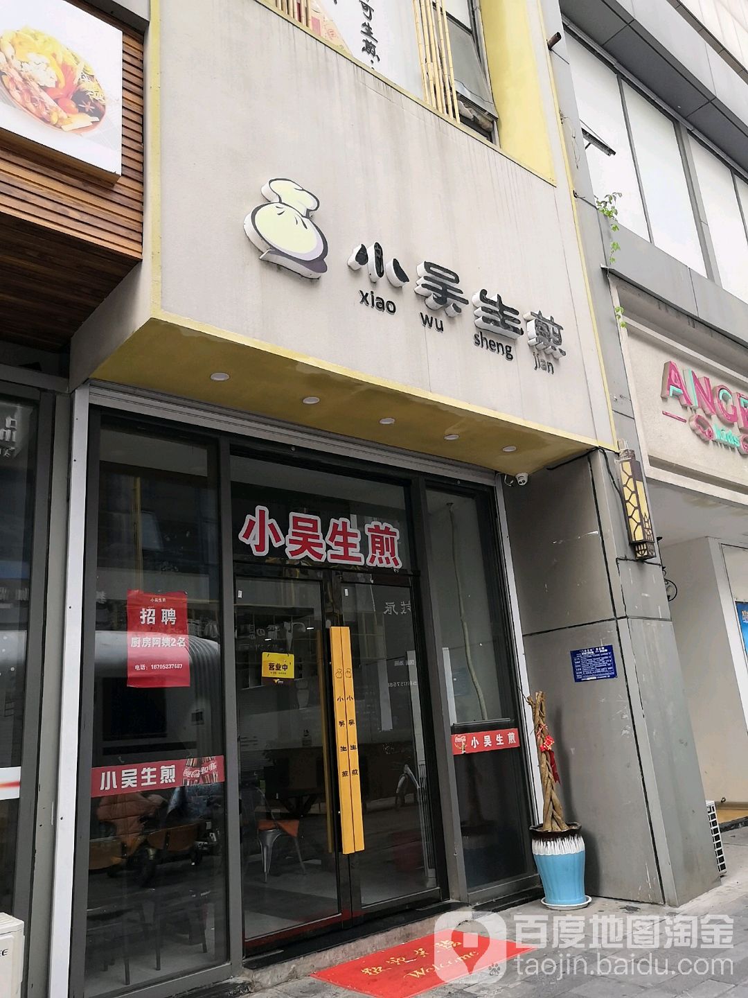 小吴煎包(万达广场淮安水渡口店)