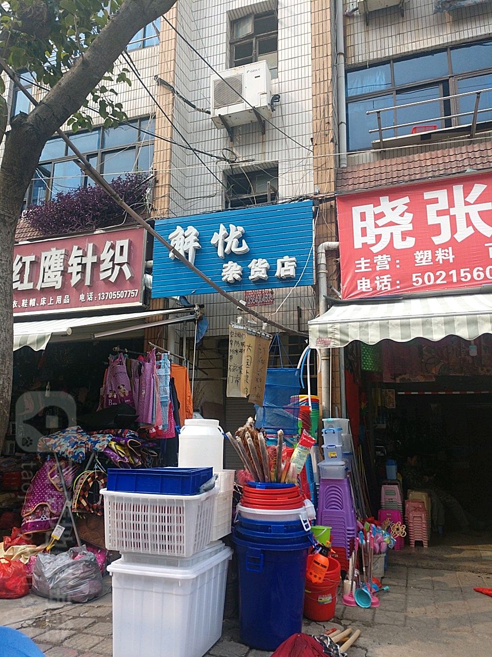 解忧杂货店