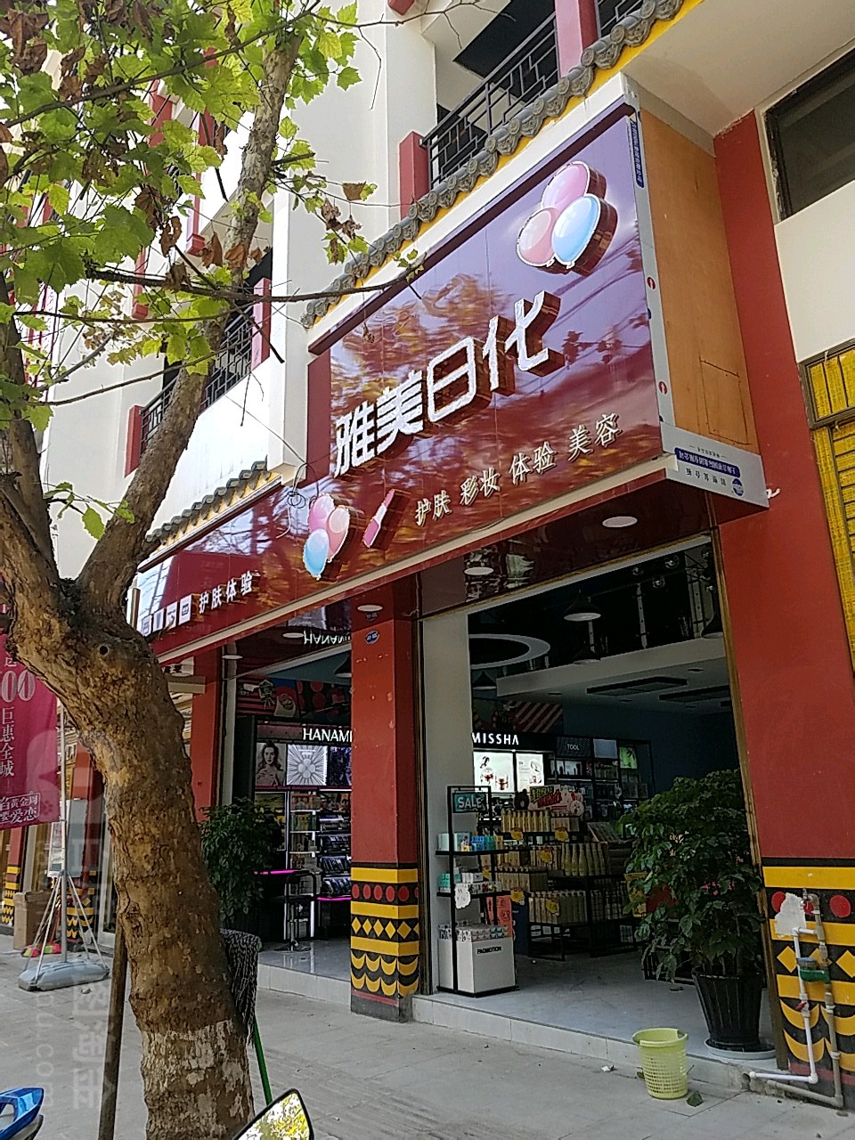 雅美日化(中新街店)