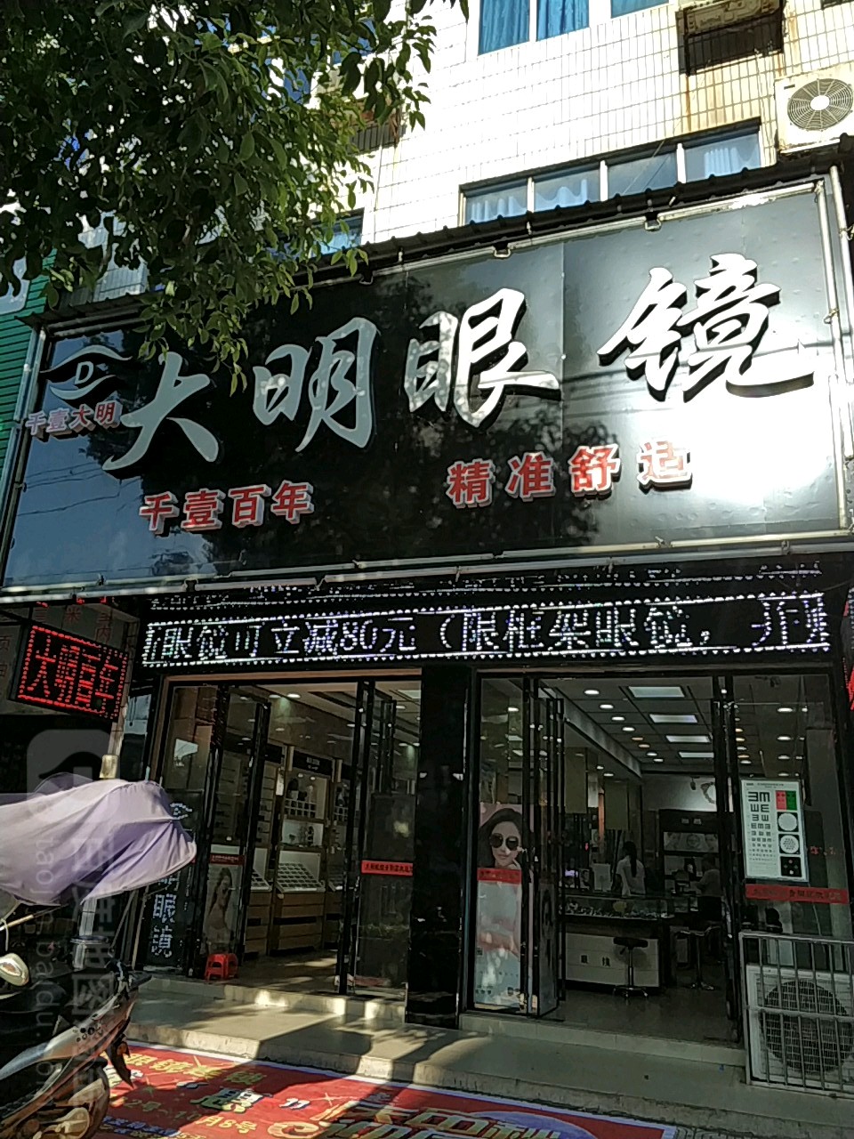 大明眼镜店(青阳中路店)