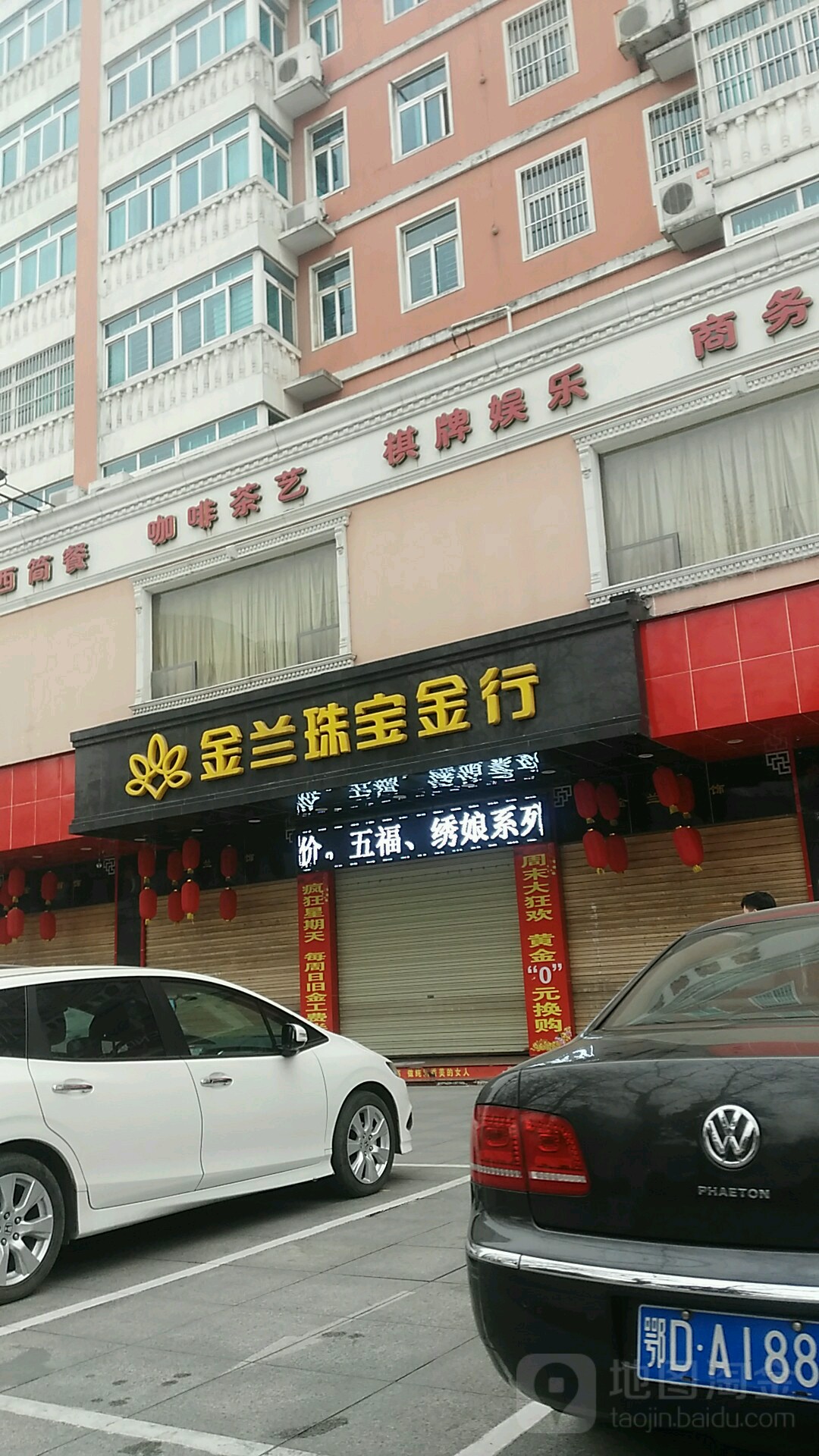 金兰珠宝行(荆州店)