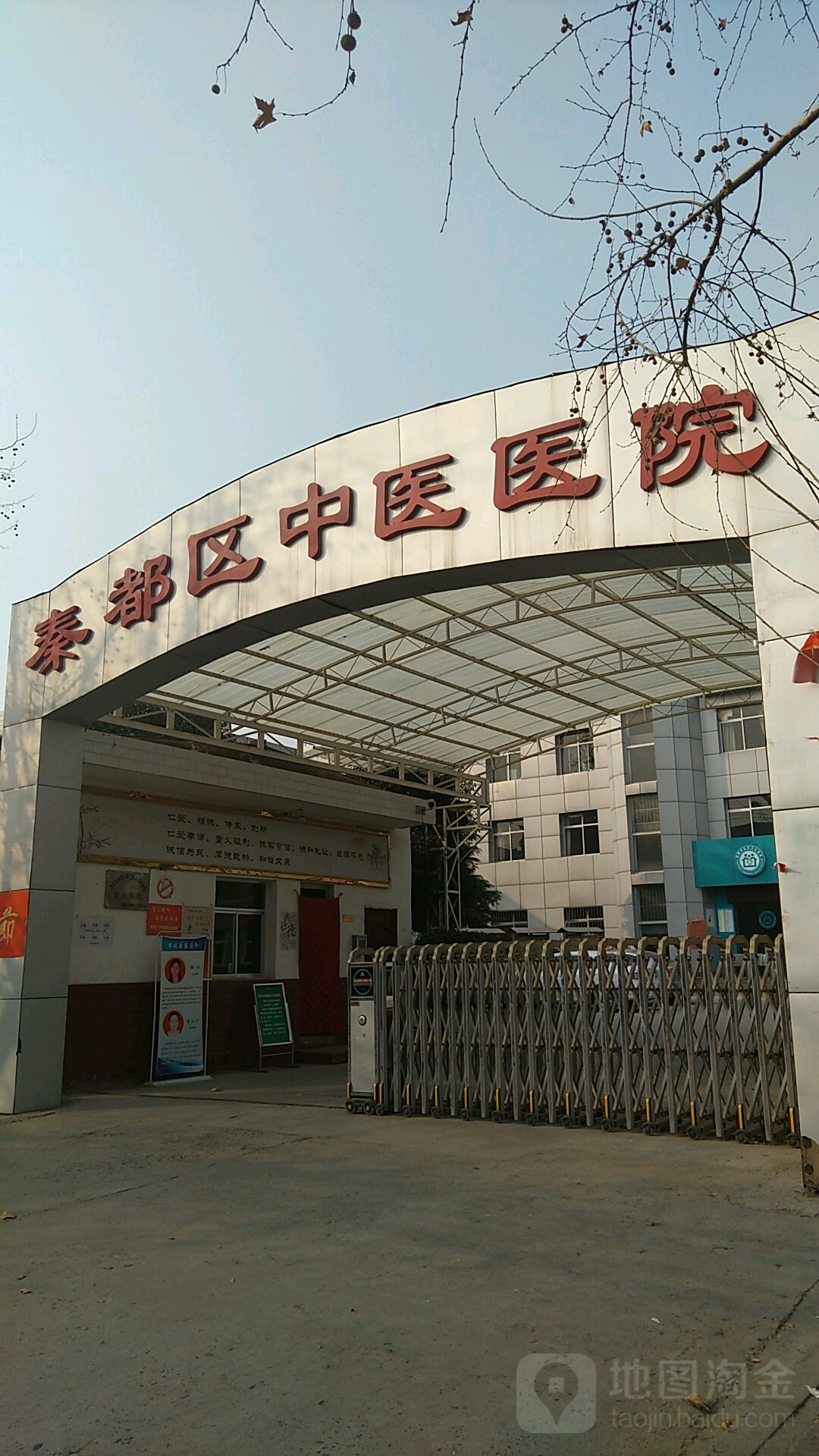 咸阳市秦都区中医医院