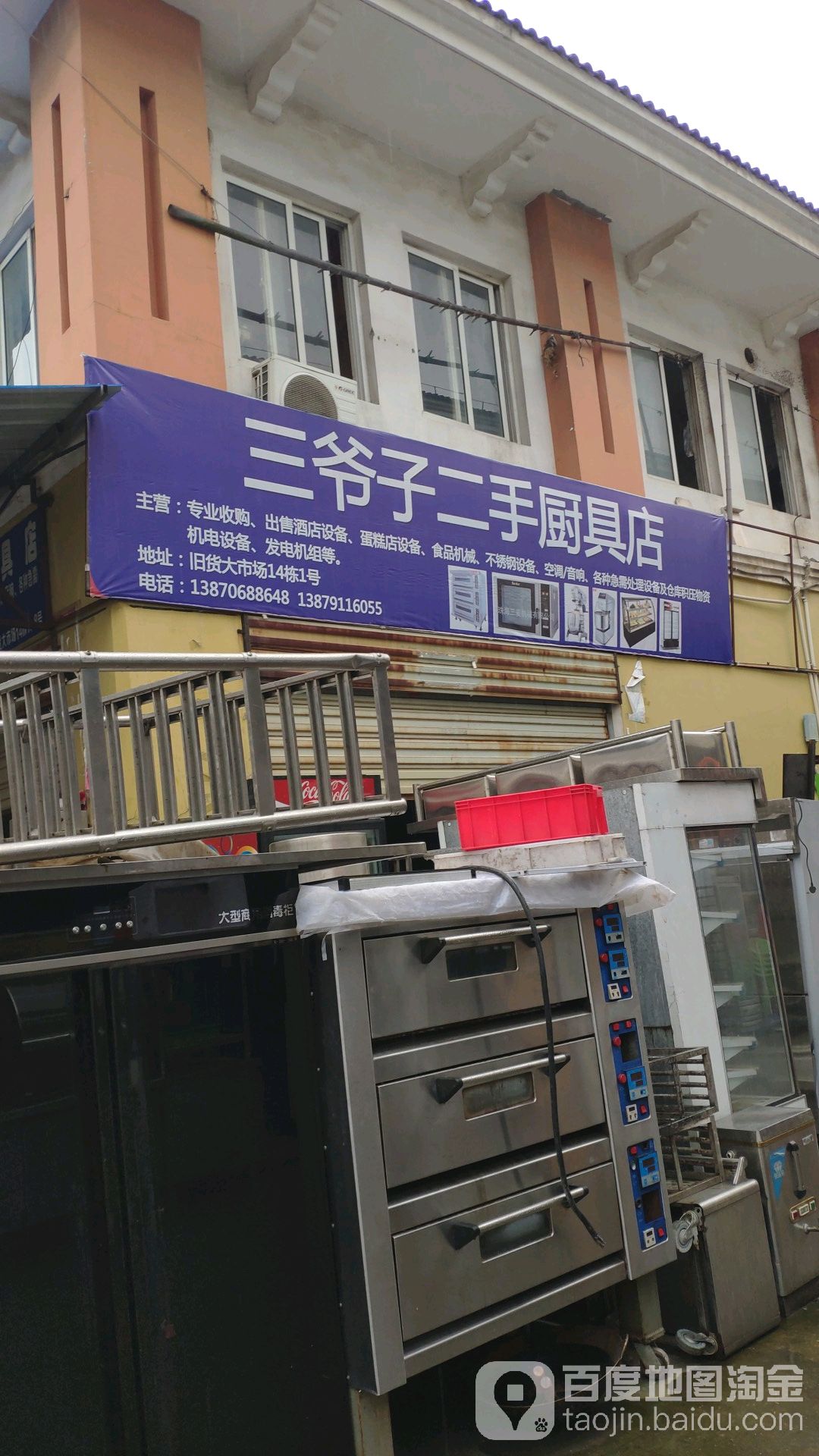 三爷子二手烘培厨具空调专卖店