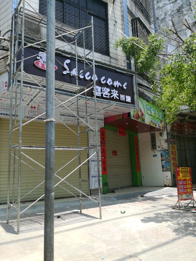 喜客来(东坡路店)