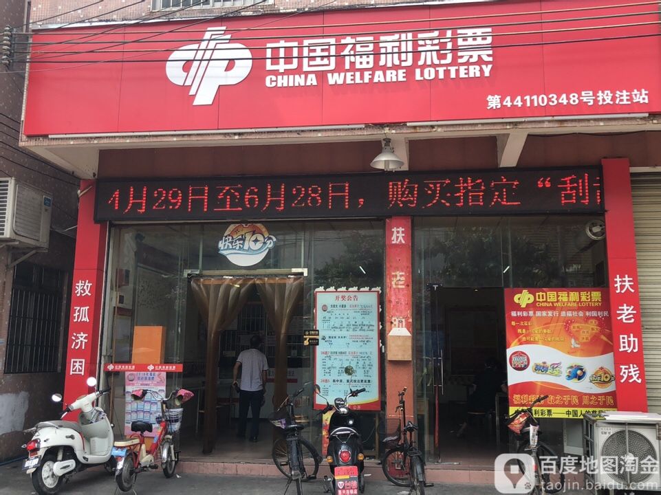 中国福利彩票(同福东路店)