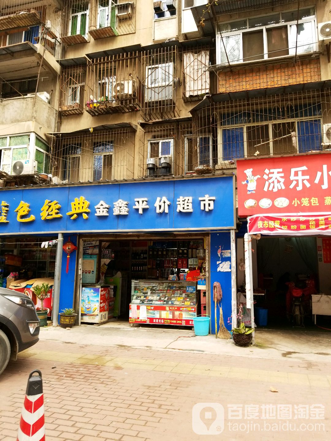 金鑫平价美食(市政侧街店)