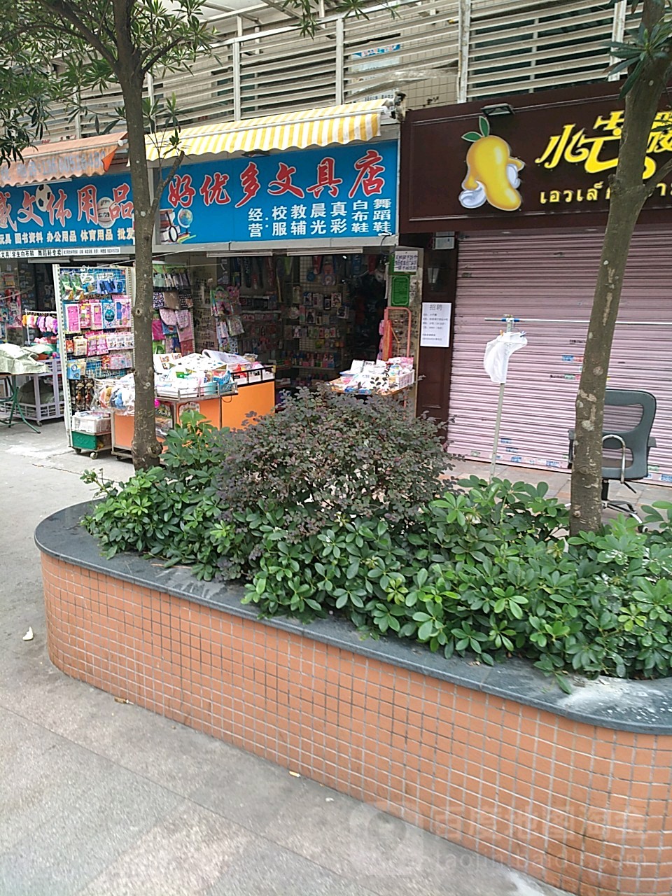 好优多问具店