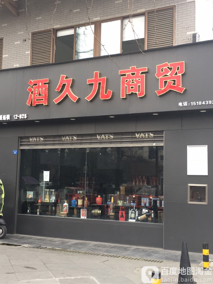 酒久九商贸
