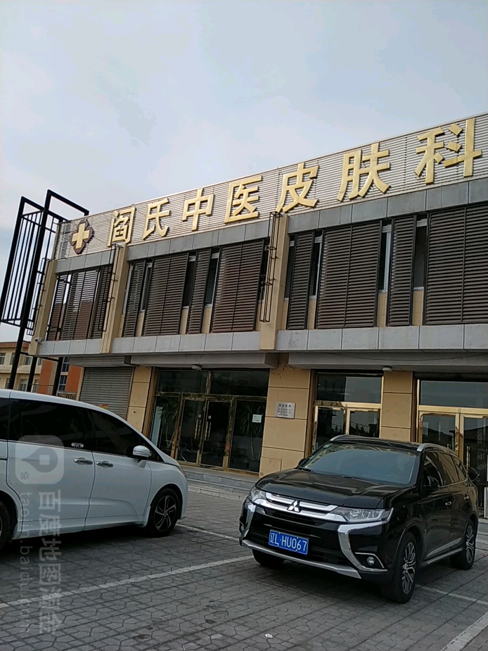 阎氏中医皮肤科