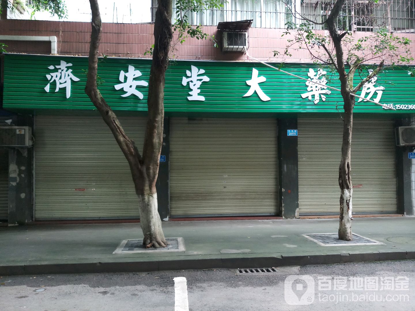 濟安堂大药房(先锋路店)