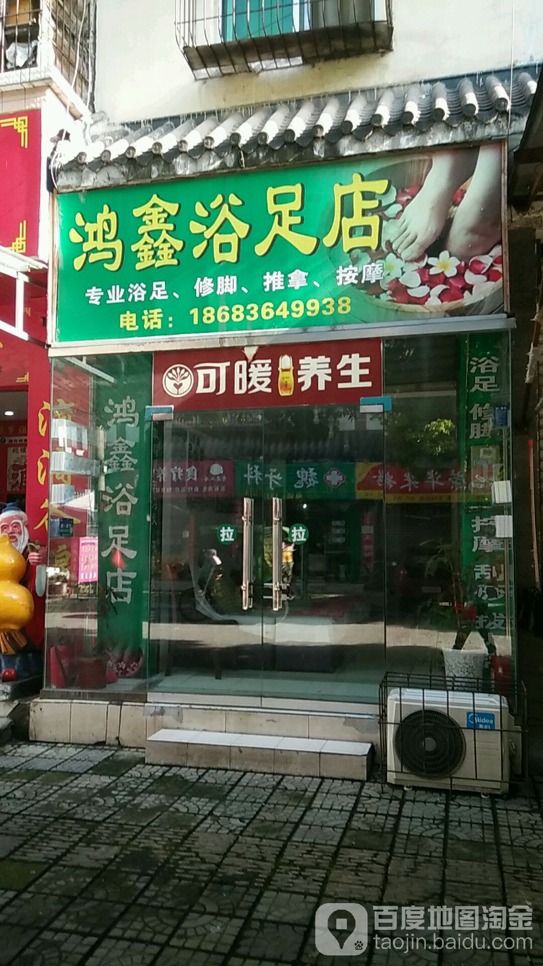 鸿鑫浴足店