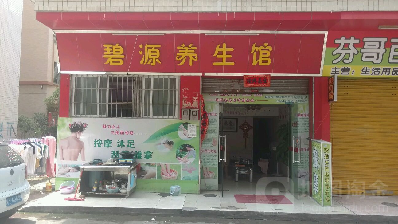 碧源养生馆(华兴楼店)