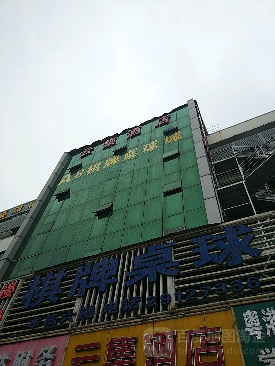 A8棋牌桌球城(宝安分店)