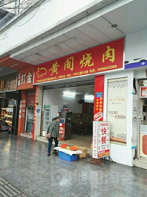 黄阁烧肉(中华大道店)