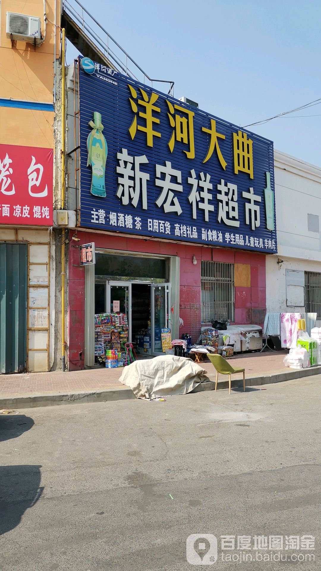 新宏祥超市