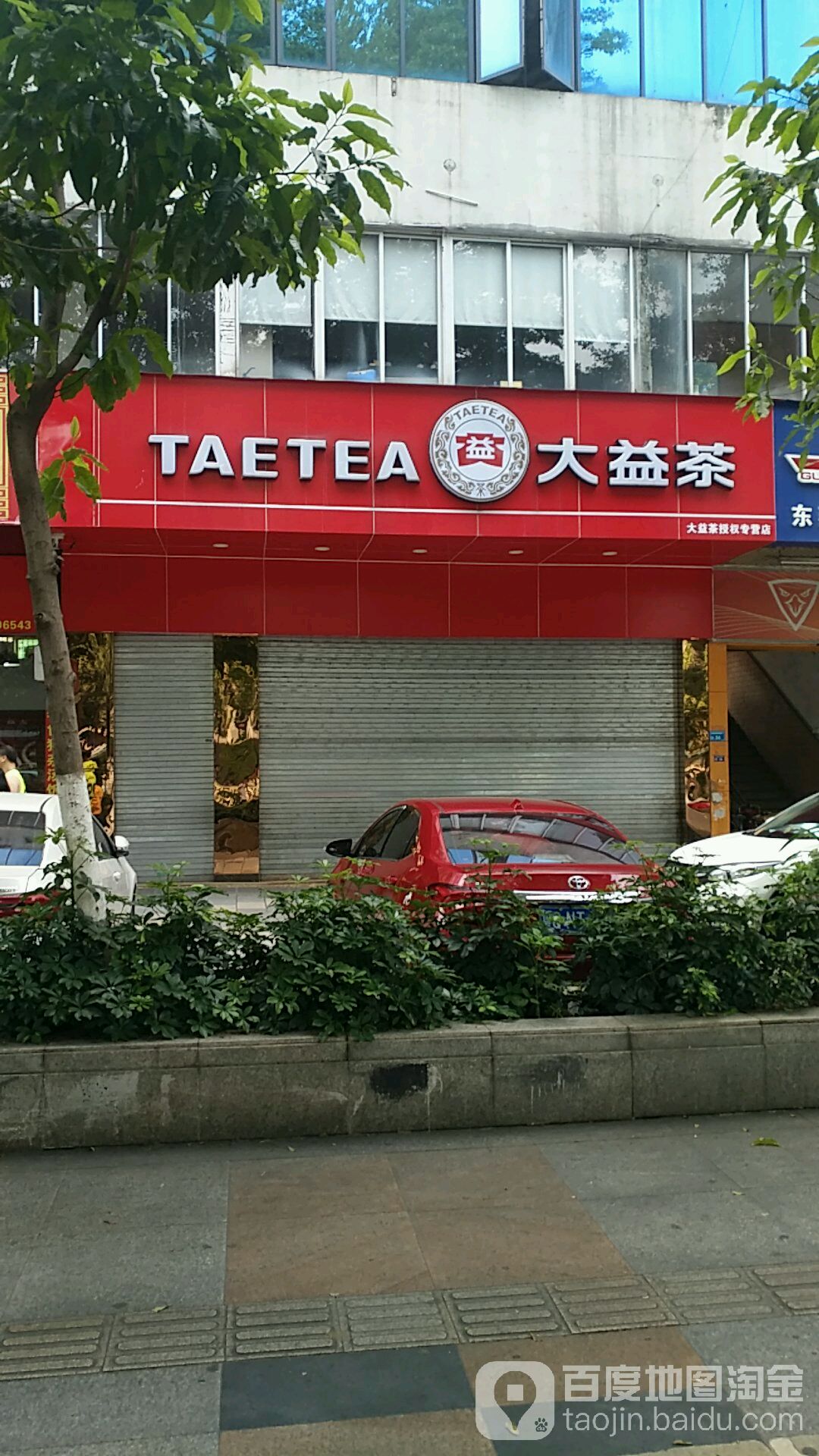 大益普洱茶(东城西路华尔佳茶叶店)