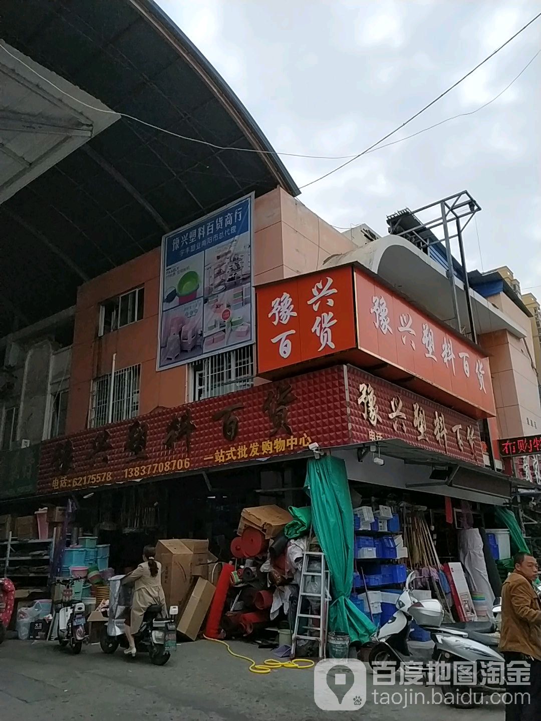 豫兴塑料百货