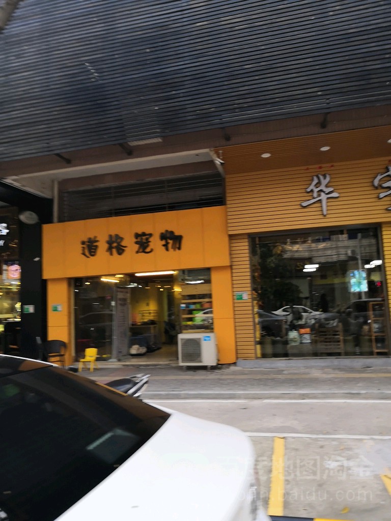 道格宠物(潮江路店)