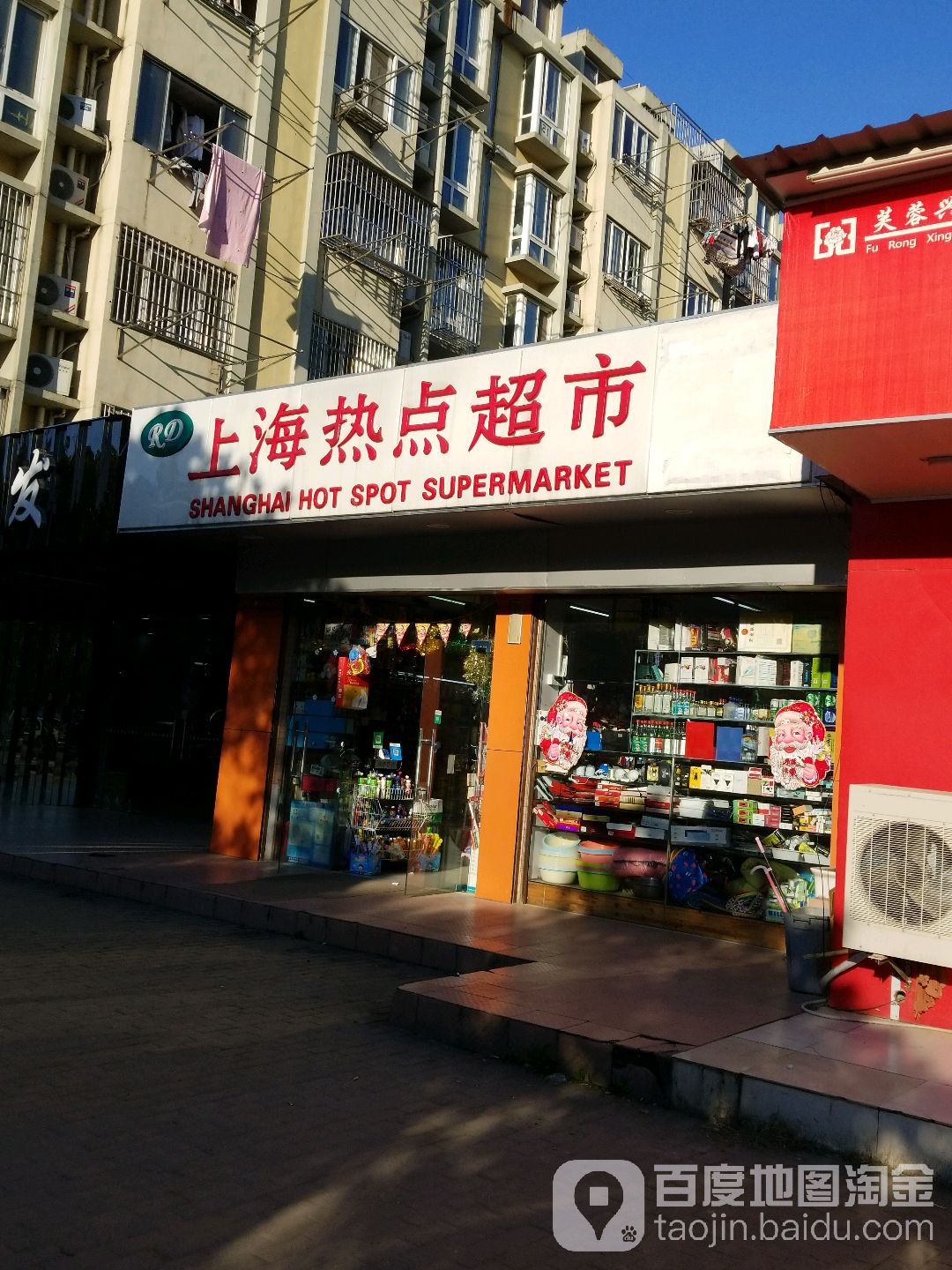 上海热点超市(仙鹤门店)