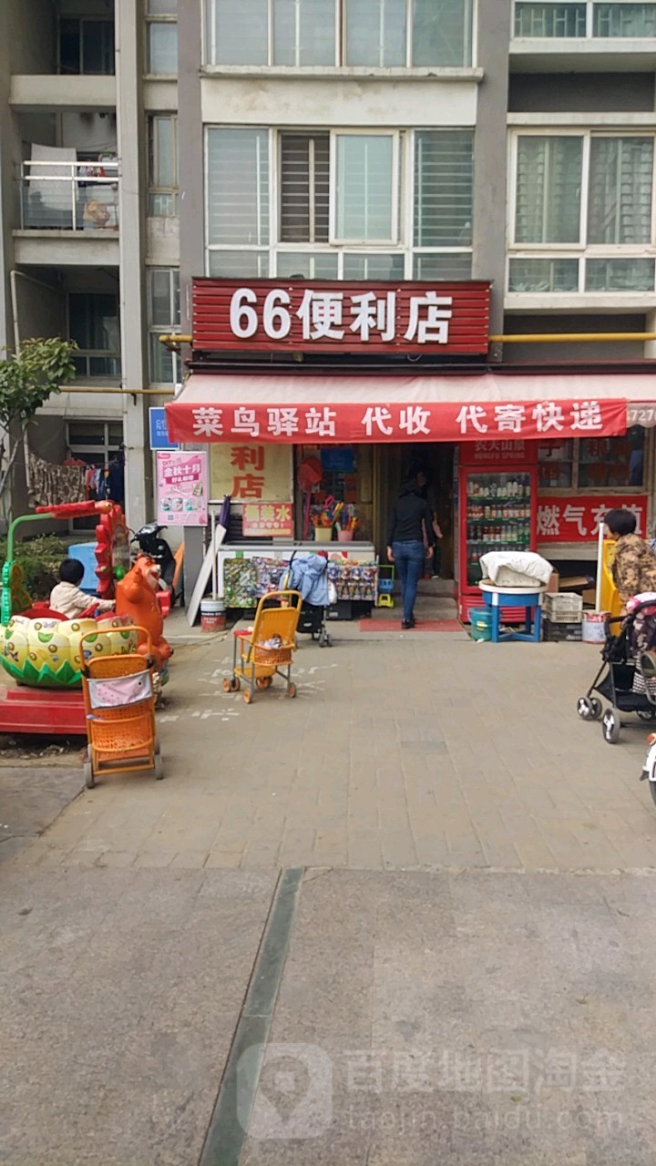 66便利