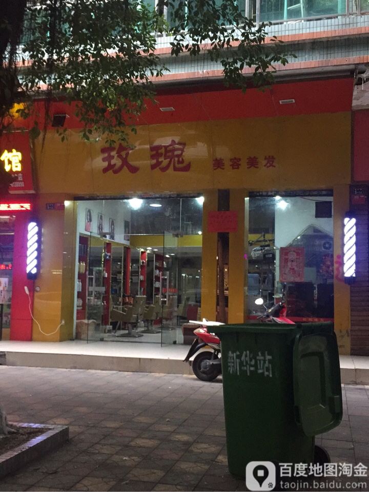 玫瑰美发美发(新津路店)
