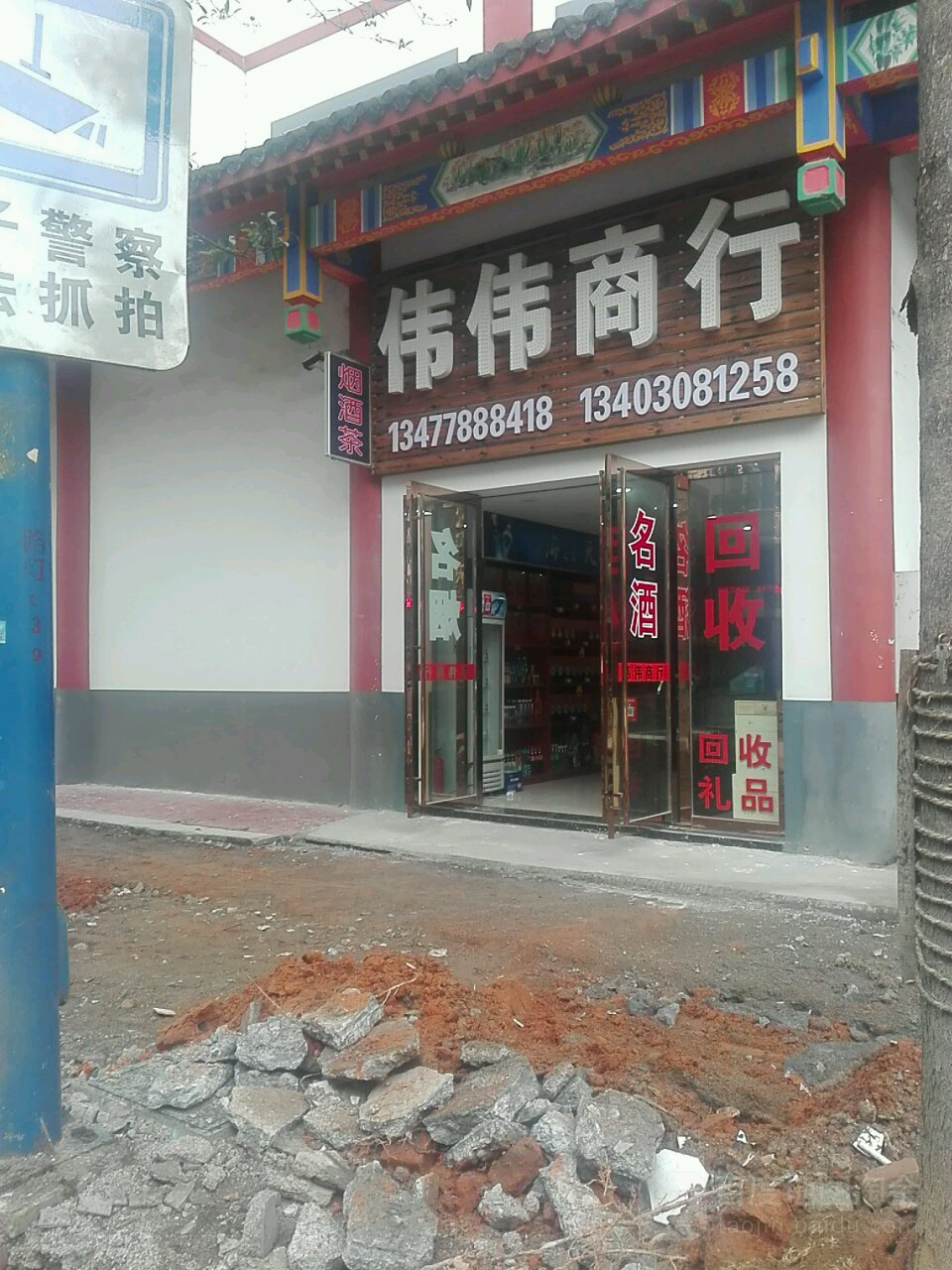 伟伟商行(东风大道店)