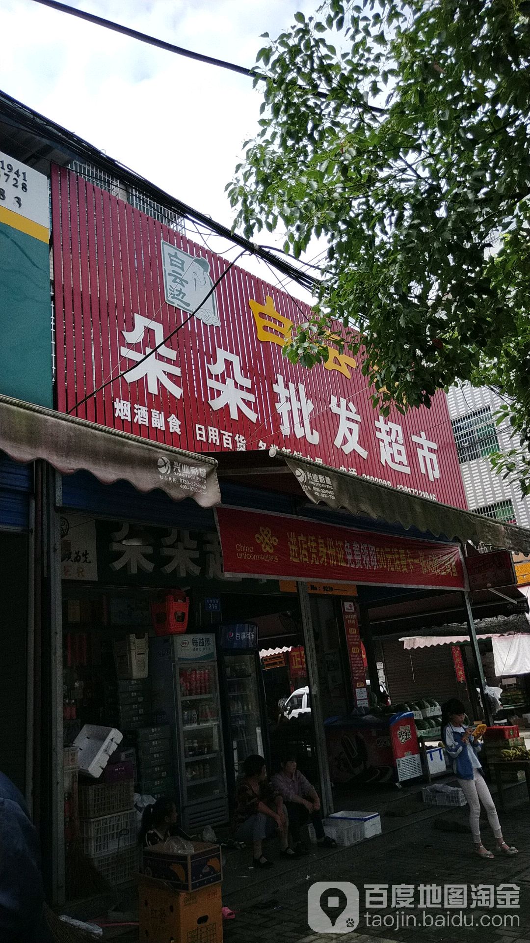朵朵批发超市