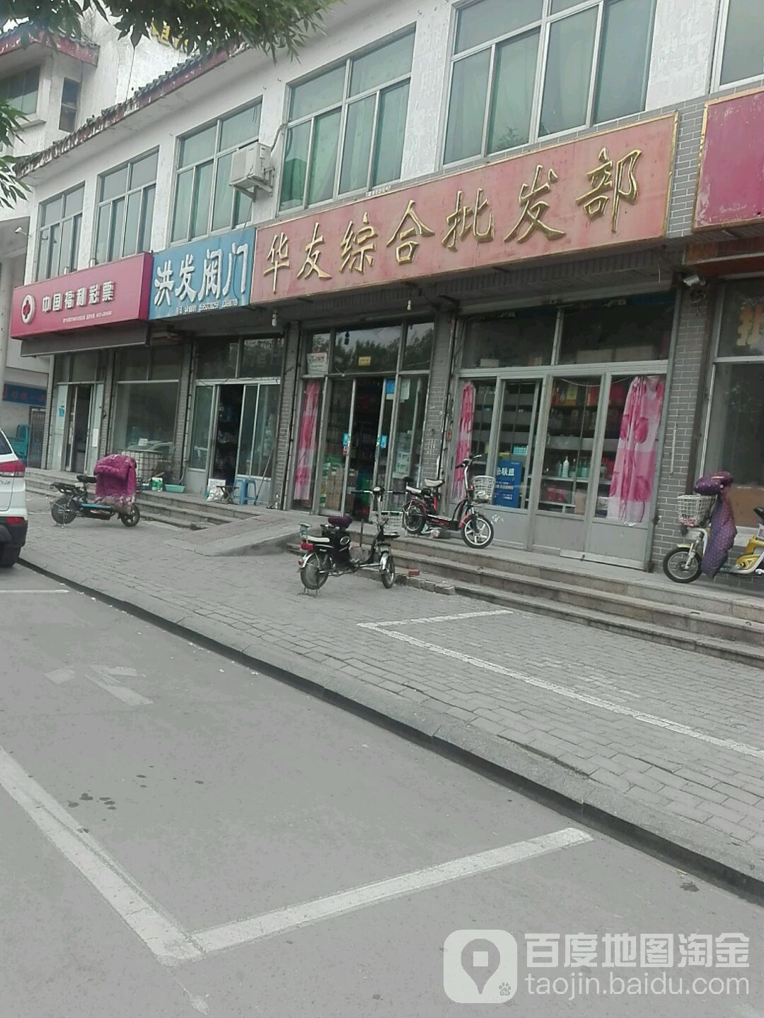 华友综合批发部(秉礼北路店)