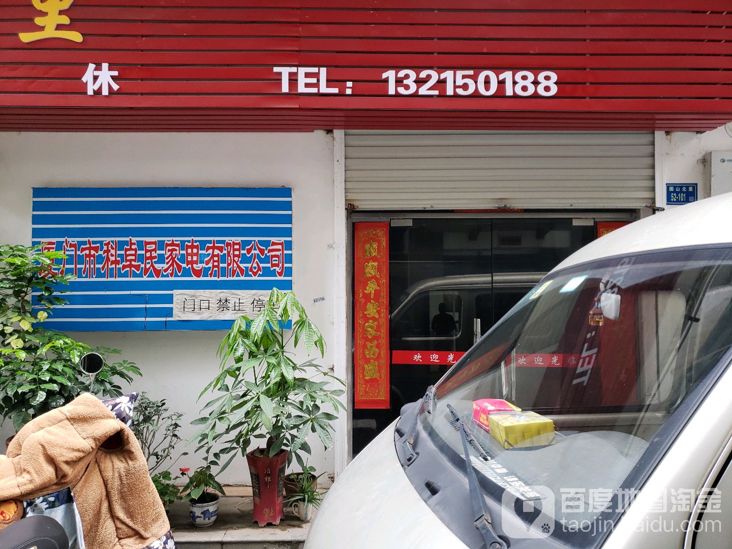 厦门市科卓民家电有限公司