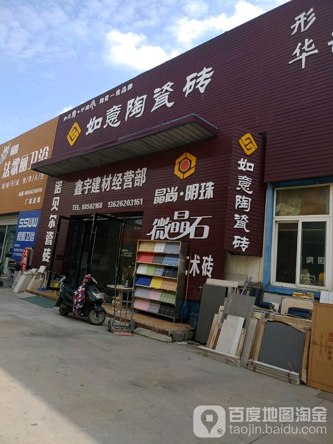 如意陶瓷砖(神州路店)