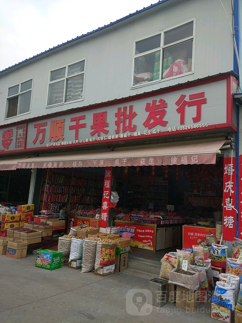 万顺干果批发行