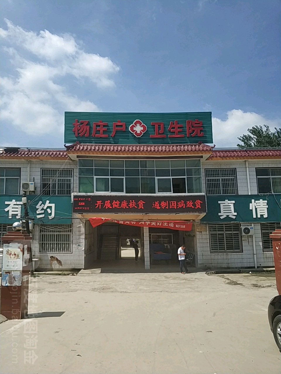 杨庄户卫生院