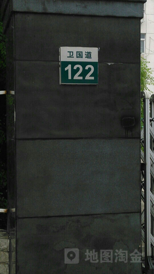 卫国道122号