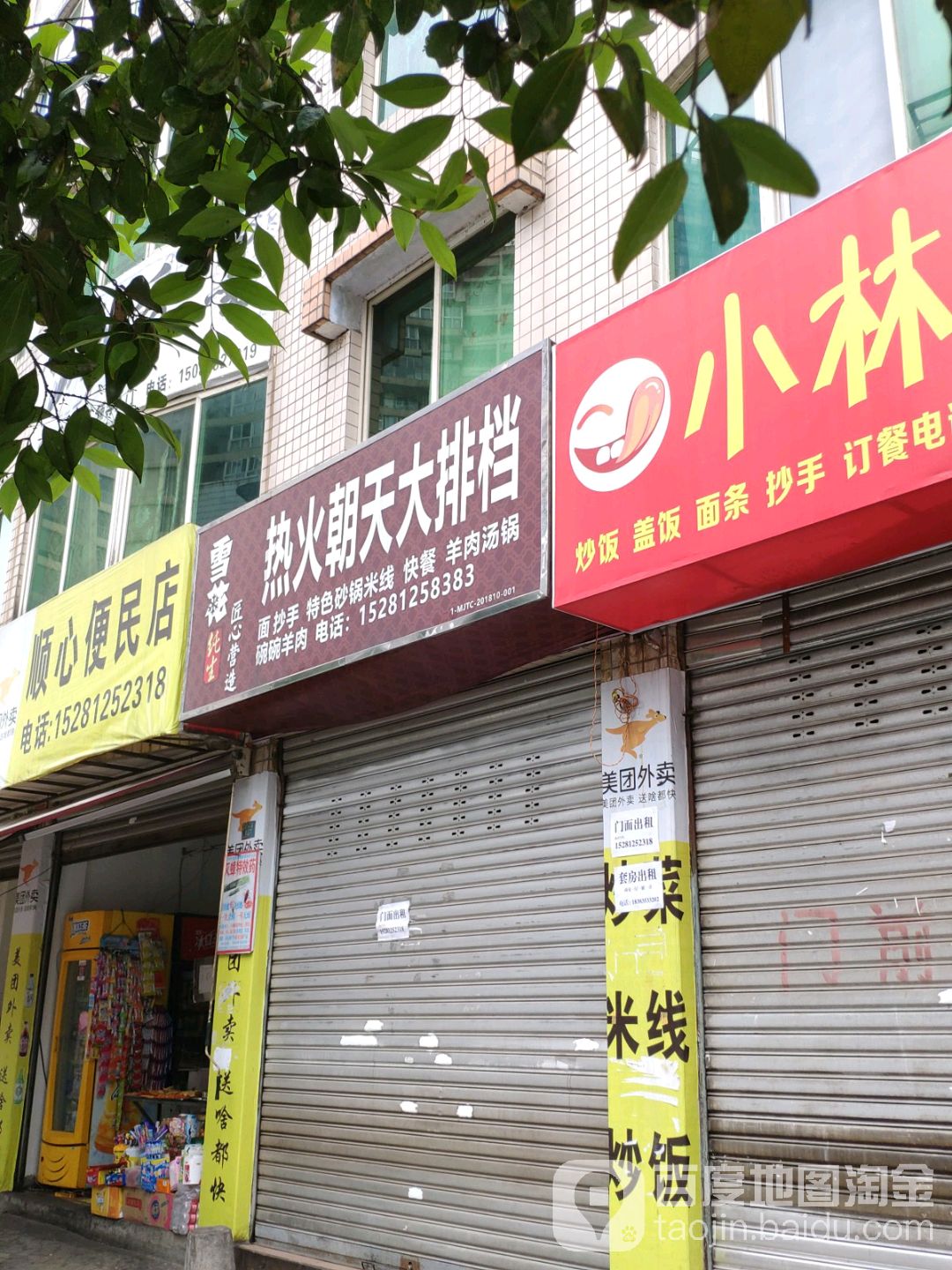 顺心便民店