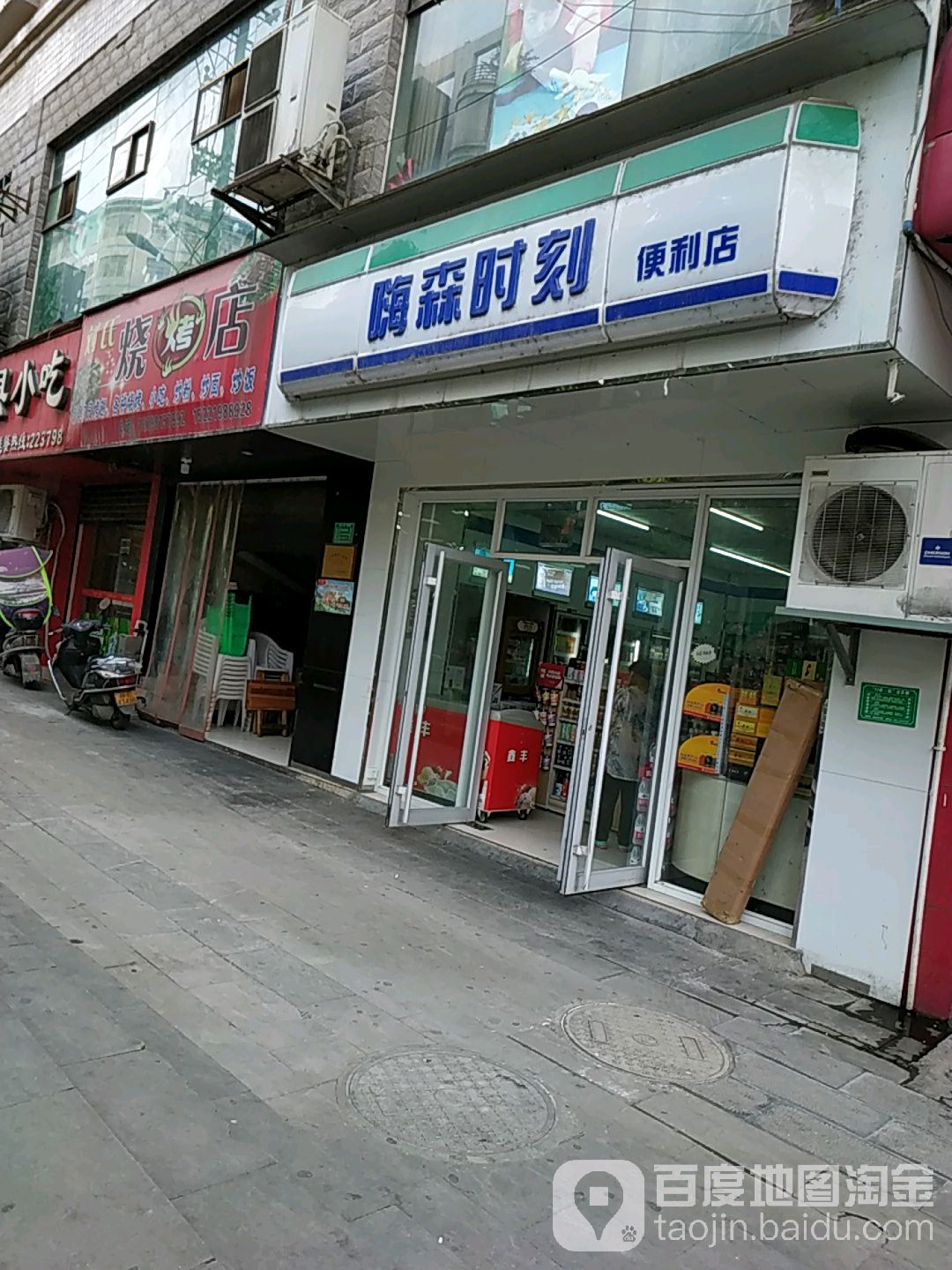 嗨森时刻便利店