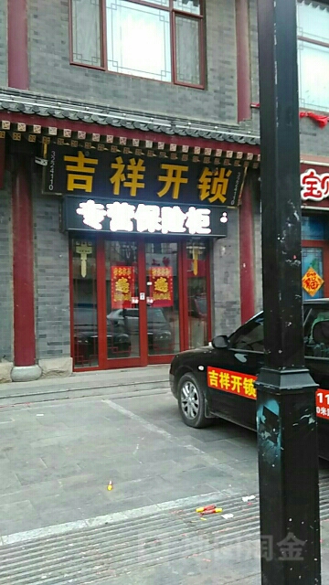 吉祥开锁(玲珑山中路店)