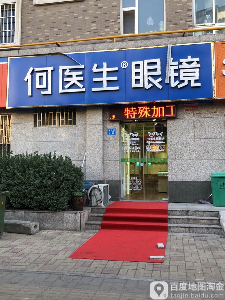 何医生眼睛(康宁街店)