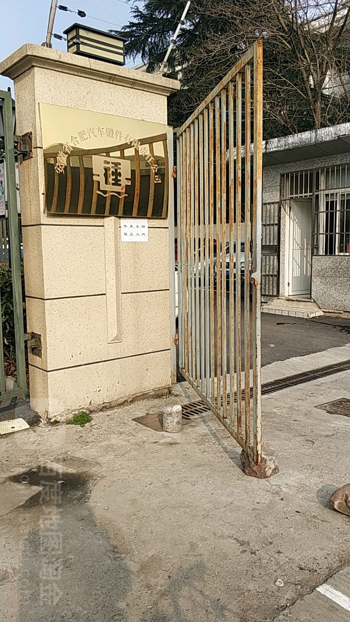 安徽省合肥汽车锻件有限责任公司