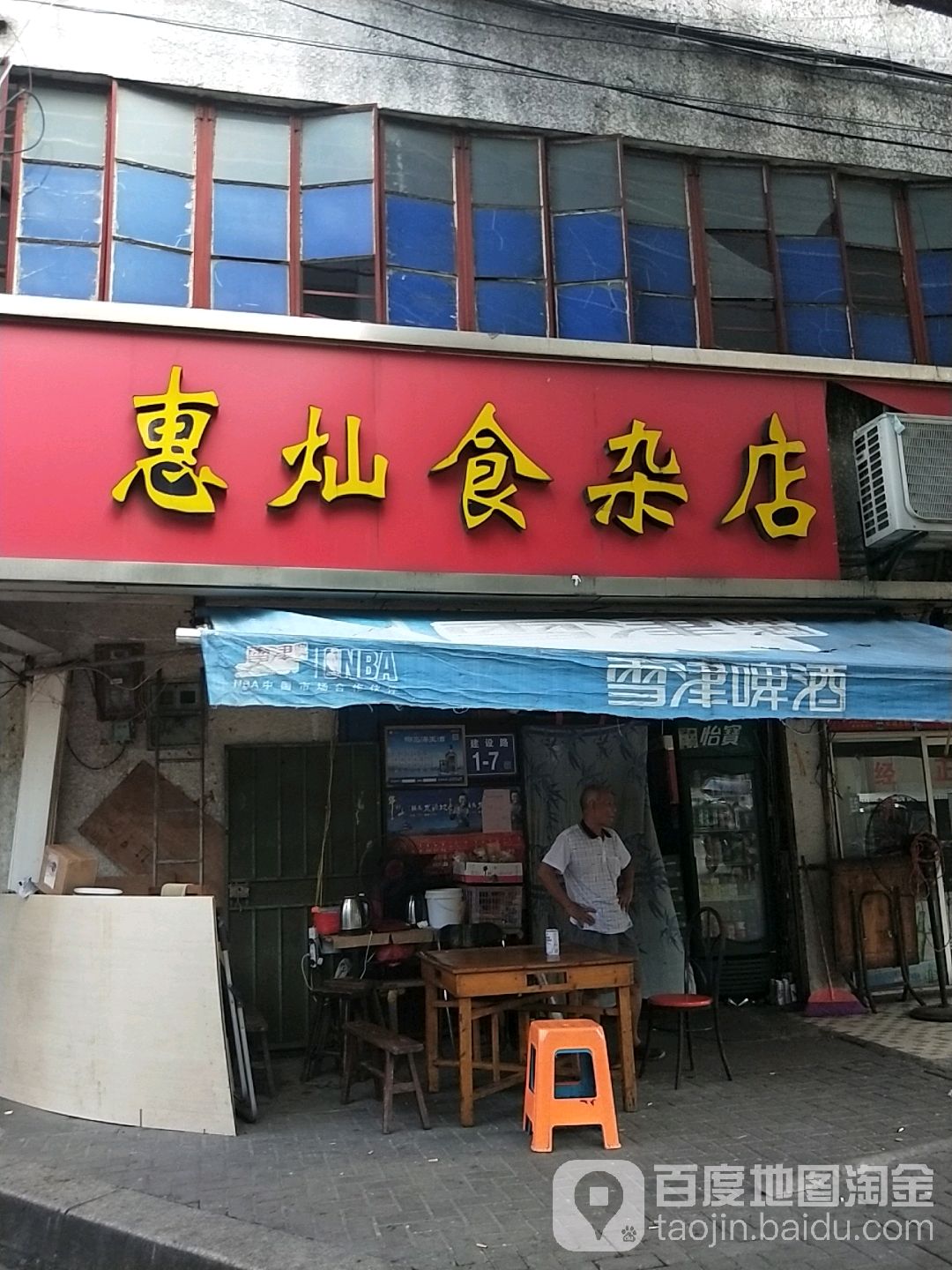 惠灿食杂店