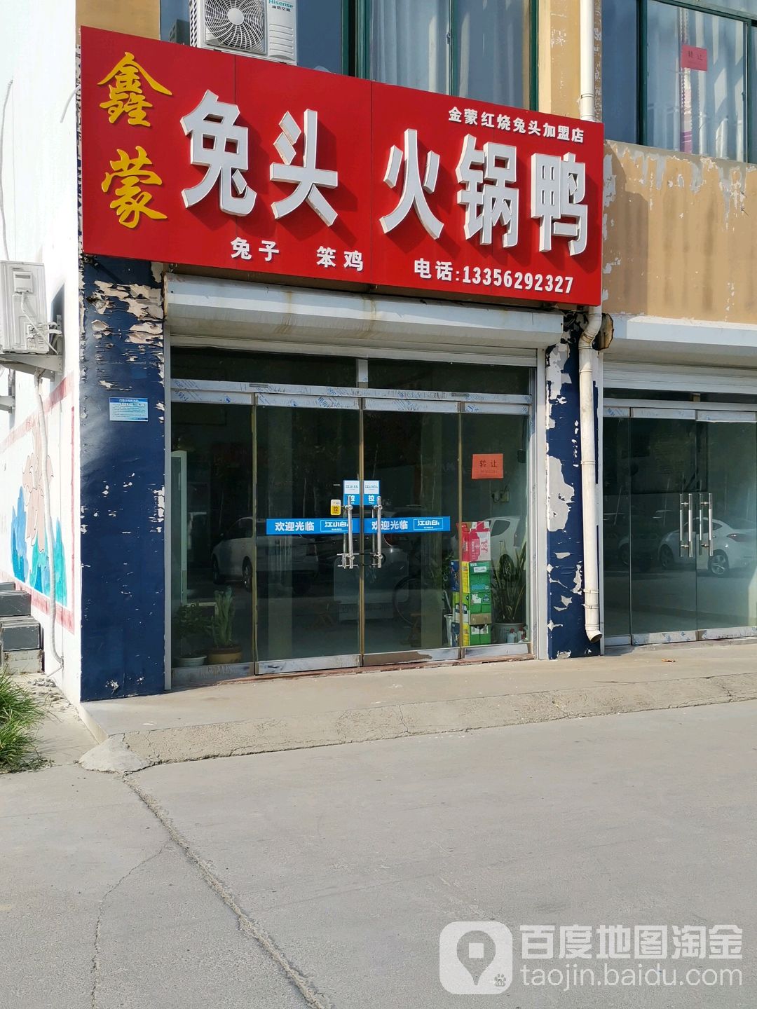 鑫蒙兔头火锅鸭