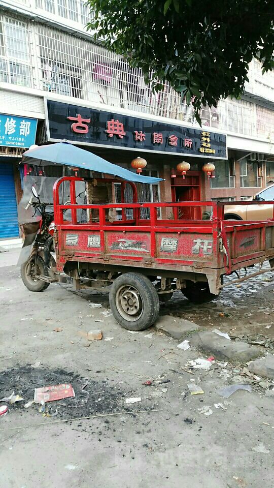 古典休闲会所