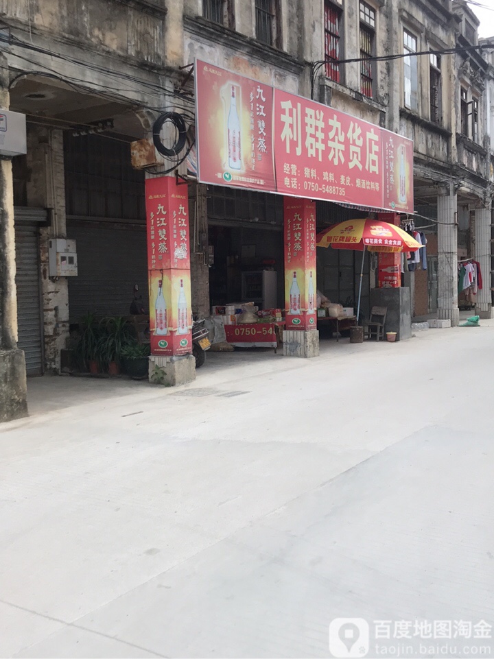 利群杂货店