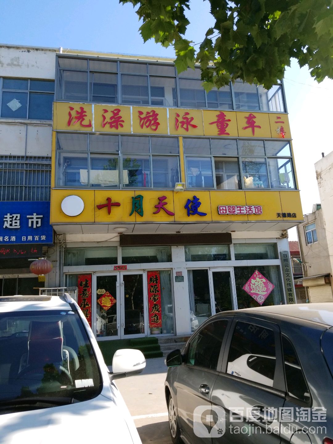 十月天天使母婴生活馆(天德路店)