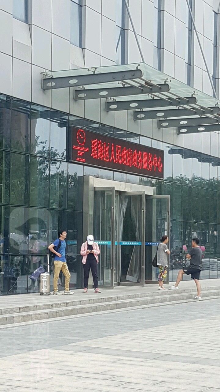 瑶海区人民政府政务服务中心
