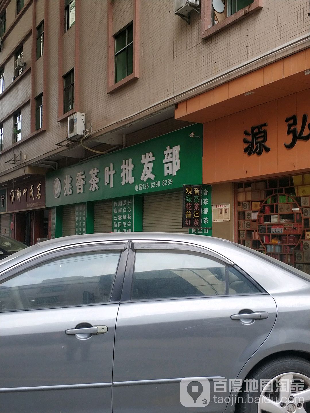新美茶叶批发部