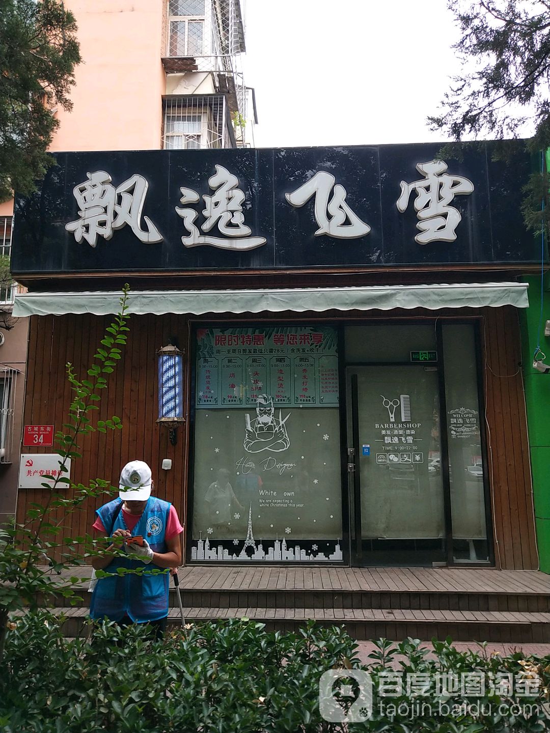 飘逸飞雪美荣美发店