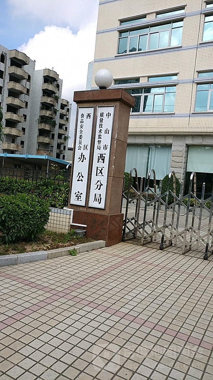 中山市质量技术监督局西区分局