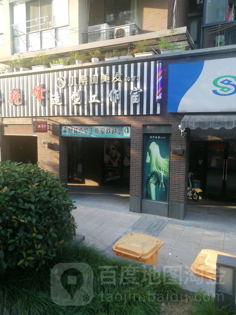 小桑书美发(艳峰店)