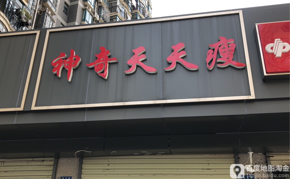 神器天天瘦(东立街店)