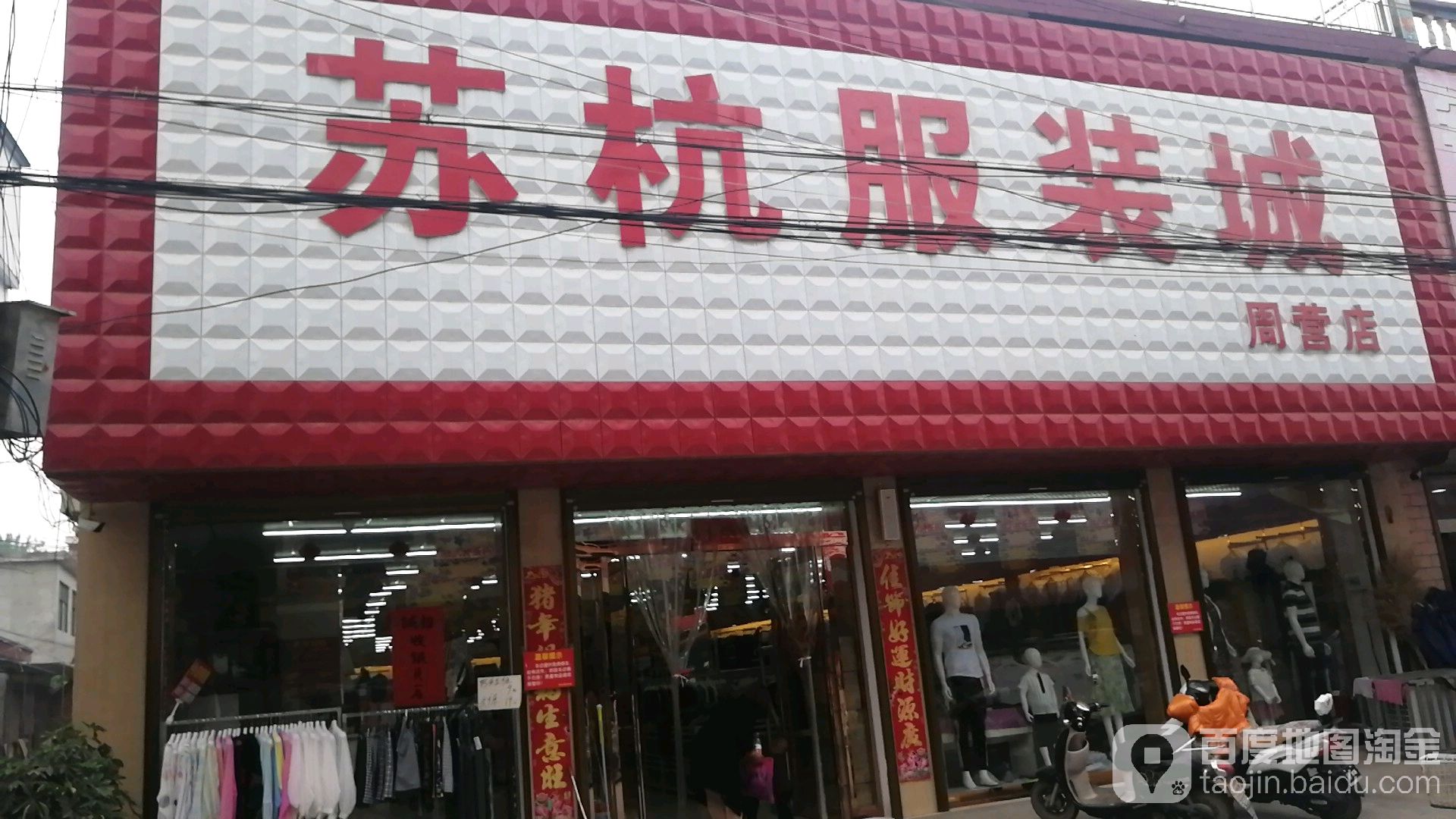 沈丘县周营镇苏杭服装城(周营店)